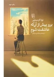 کتاب برو پیش از آن که عاشقت شوم