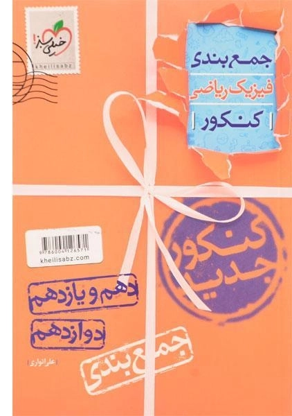 کتاب جمع بندی فیزیک ریاضی کنکور خیلی سبز - 0