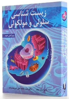 کتاب زیست‌شناسی سلولی و مولکولی انتشارات آییژ - 1