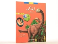 کتاب زندگی (دایره المعارف لاروس 1) - 1