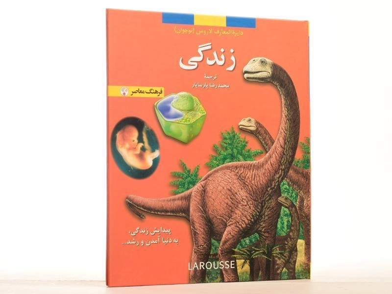 کتاب زندگی (دایره المعارف لاروس 1) - 1