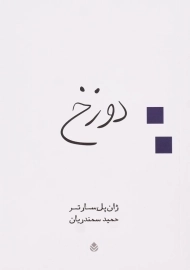 کتاب دوزخ | ژان پل سارتر