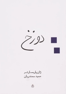 کتاب دوزخ | ژان پل سارتر