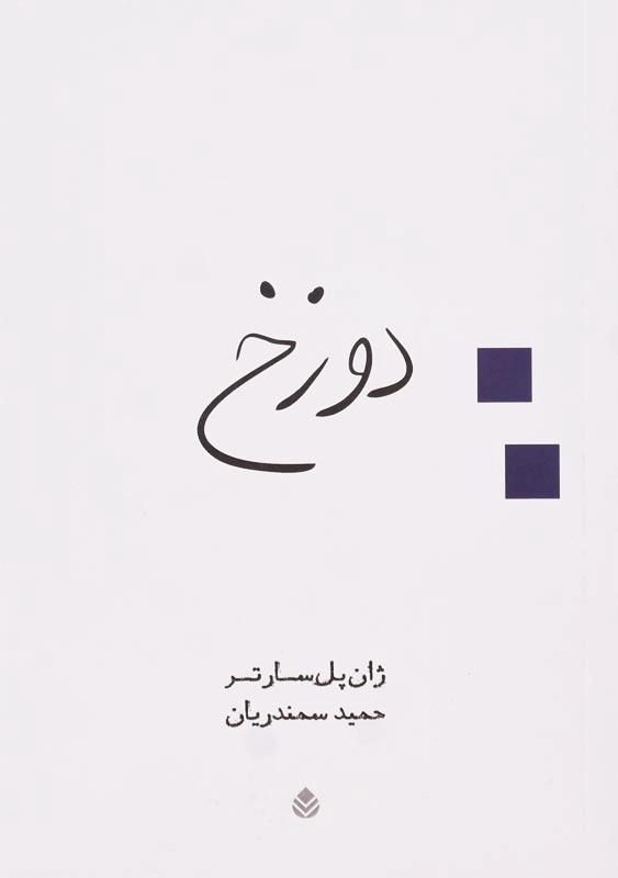 کتاب دوزخ | ژان پل سارتر