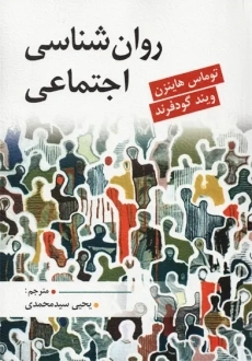 کتاب روان شناسی اجتماعی | هاینزن