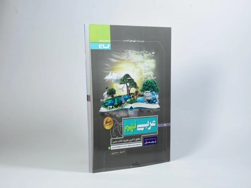 کتاب پرسمان عربی نهم گاج - 1