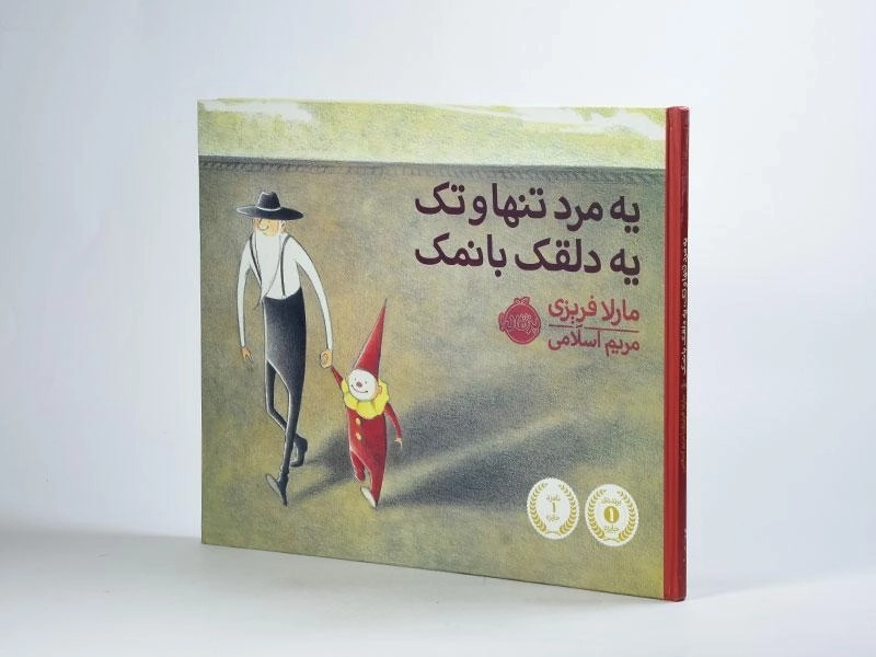 کتاب یه مرد تنها و تک یه دلقک بانمک | پرتقال - 3