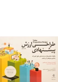 کتاب طراحی ارزش پیشنهادی