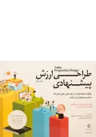 کتاب طراحی ارزش پیشنهادی