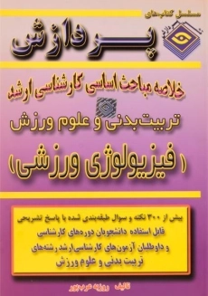 کتاب ارشد خلاصه مباحث اساسی فیزیولوژی ورزشی پردازش