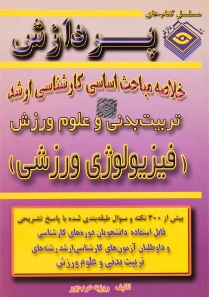 کتاب ارشد خلاصه مباحث اساسی فیزیولوژی ورزشی پردازش