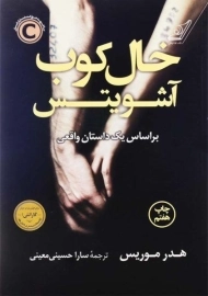 کتاب خال&zwnj;کوب آشویتس | انتشارات کتاب کوله&zwnj;پشتی