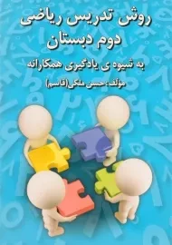 کتاب روش تدریس ریاضی دوم دبستان رشد اندیشه
