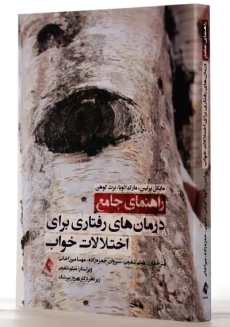 کتاب راهنمای جامع درمان های رفتاری برای اختلالات خواب - 1