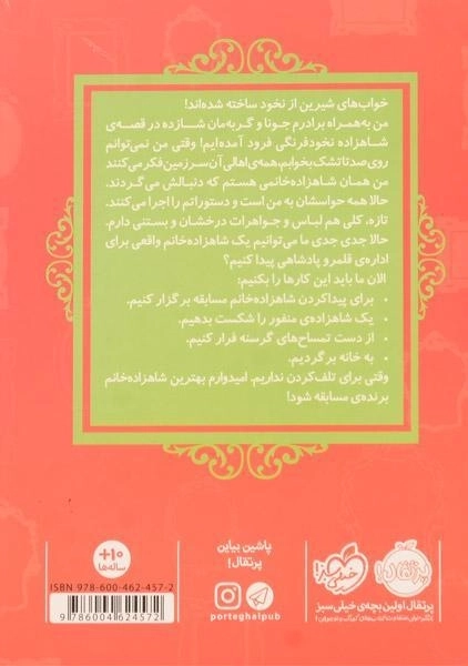کتاب شاهزاده نخود فرنگی (قصه ها عوض می شوند 11) - 1