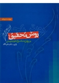 کتاب روش تحقیق در روان شناسی و علوم تربیتی | دلاور