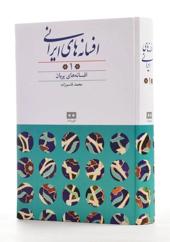 کتاب افسانه های ایرانی 1 - محمد قاسم زاده - 0