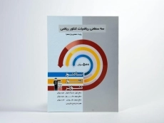 کتاب سه سطحی ریاضیات پایه کنکور ریاضی قلم چی - 2