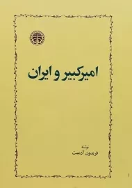 کتاب امیرکبیر و ایران - فریدون آدمیت