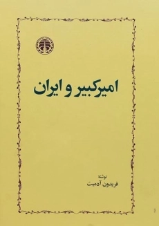 کتاب امیرکبیر و ایران - فریدون آدمیت