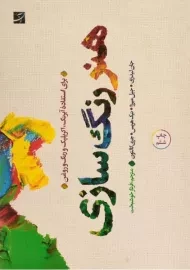 کتاب هنر رنگ سازی | جان لیدزی