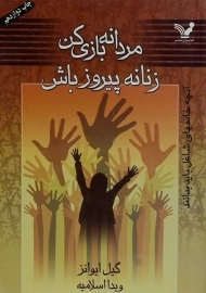 کتاب مردانه بازی کن زنانه پیروز باش