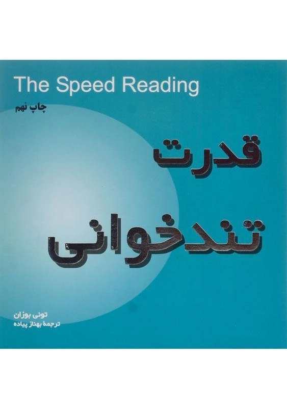 کتاب قدرت تندخوانی - تونی بوزان - 0