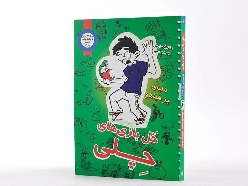 کتاب خل بازی های چلی 4 (دنیای پر هیاهو) - 2