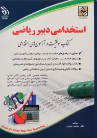 کتاب استخدامی دبیر ریاضی | نشر آراه