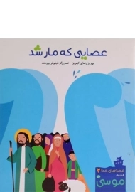 کتاب عصایی که مار شد