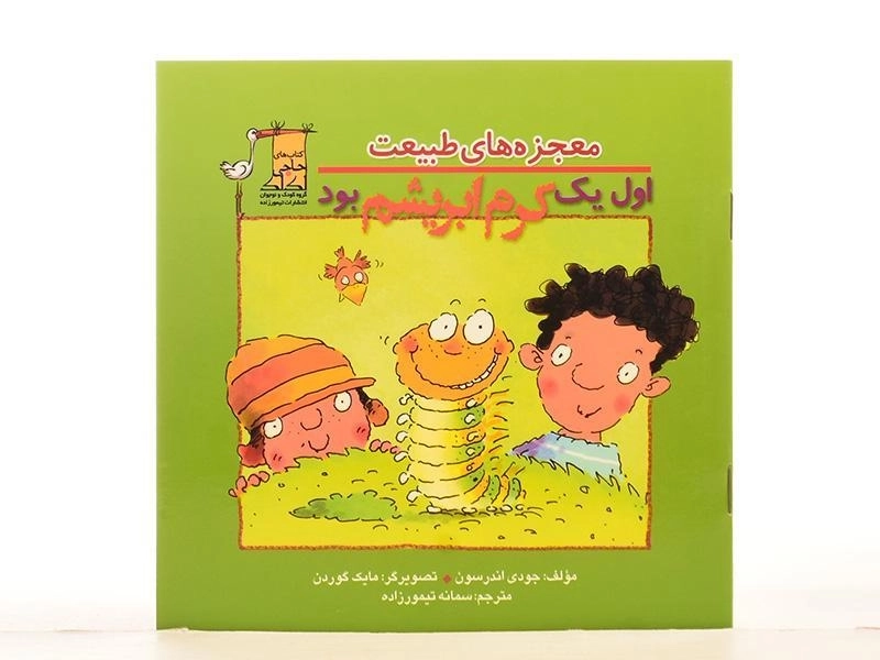 کتاب اول یک کرم ابریشم بود (معجزه های طبیعت) - 3