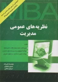 کتاب نظریه های عمومی مدیریت - ناصرزاده