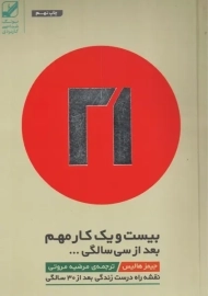 کتاب بیست و یک کار مهم بعد از سی سالگی