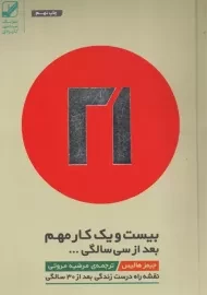 کتاب بیست و یک کار مهم بعد از سی سالگی