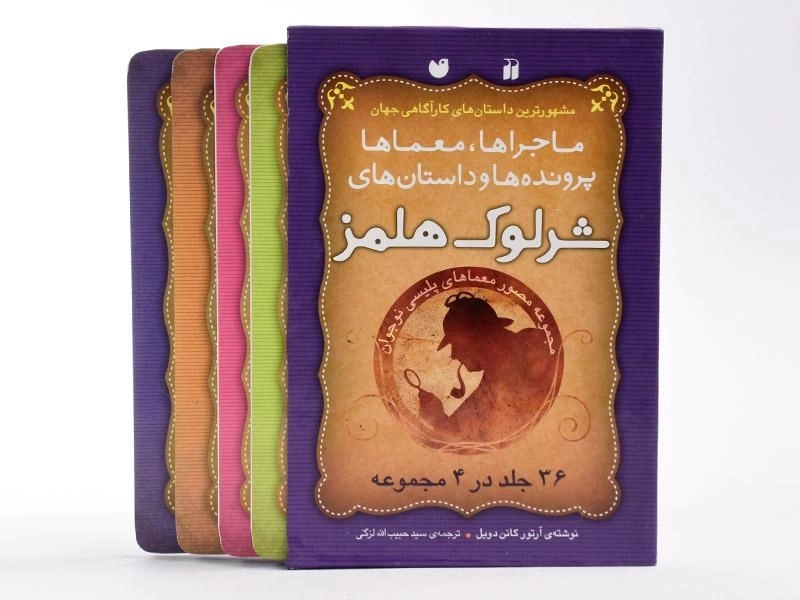 مجموعه کتابهای شرلوک هلمز (36 جلد در 4 مجموعه - قابدار) - 6