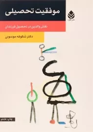 کتاب موفقیت تحصیلی