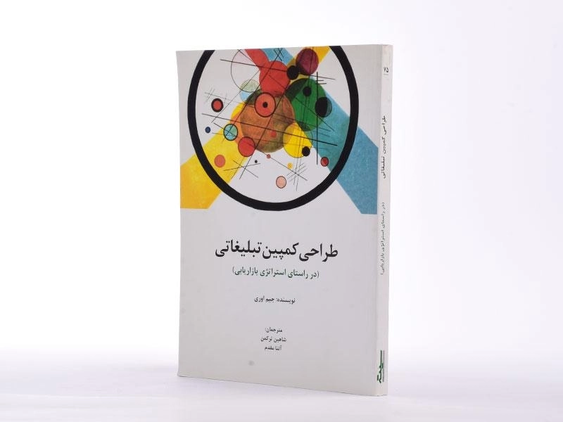 کتاب طراحی کمپین تبلیغاتی | جیم اوری - 2