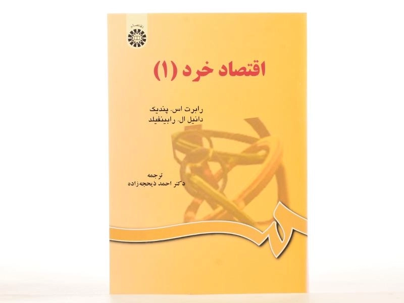 کتاب اقتصاد خرد 1 - پندیک - 2