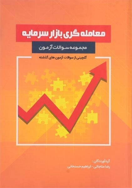 کتاب مجموعه سوالات آزمون معامله گری بازار سرمایه - مناجاتی