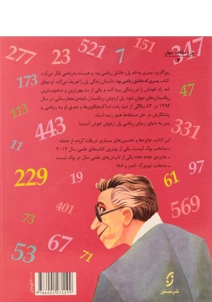 کتاب پسری که عاشق ریاضی بود (من و مشاهیر جهان) - 1