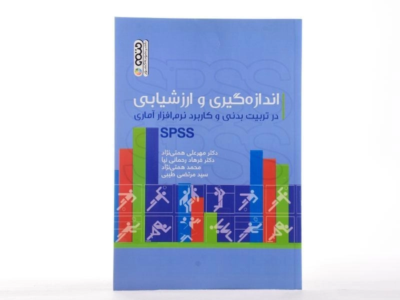 کتاب اندازه گیری و ارزشیابی در تربیت بدنی و کاربرد نرم افزار آماری SPSS - همتی نژاد - 1