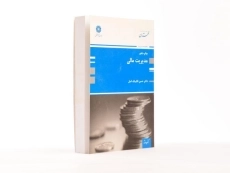 کتاب ارشد مدیریت مالی - پوران پژوهش - 4