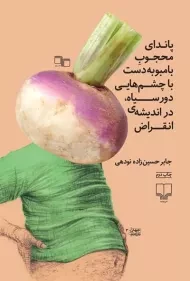 کتاب پاندای محجوب بامبو به دست با چشم هایی دور سیاه، در اندیشه ی انقراض