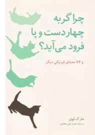 کتاب چرا گربه چهار دست و پا فرود می آید؟