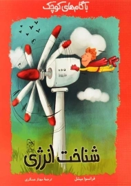 کتاب شناخت انرژی (با گام های کوچک)