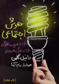 کتاب هوش اجتماعی