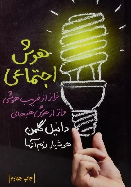 کتاب هوش اجتماعی