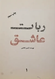 کتاب ربات عاشق | آرمین کاظمی
