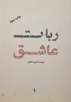 کتاب ربات عاشق | آرمین کاظمی