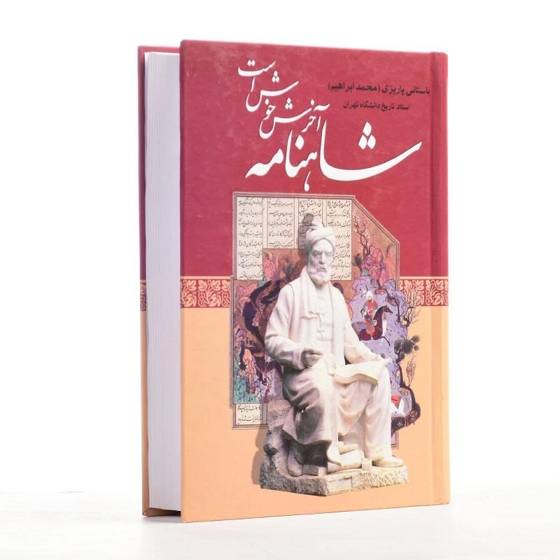 کتاب شاهنامه آخرش خوش است - باستانی پاریزی - 3